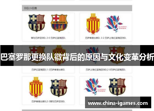 巴塞罗那更换队徽背后的原因与文化变革分析