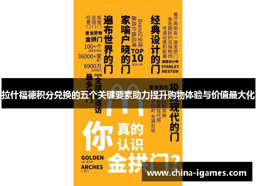 拉什福德积分兑换的五个关键要素助力提升购物体验与价值最大化 拉什福德积分兑换的五个关键要素助力提升购物体验与价值最大化