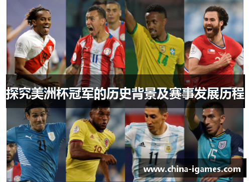 探究美洲杯冠军的历史背景及赛事发展历程 探究美洲杯冠军的历史背景及赛事发展历程