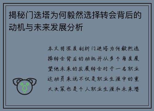 揭秘门迭塔为何毅然选择转会背后的动机与未来发展分析 揭秘门迭塔为何毅然选择转会背后的动机与未来发展分析