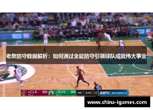 老詹防守数据解析:如何通过全能防守引领球队成就伟大事业