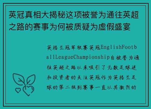 英冠真相大揭秘这项被誉为通往英超之路的赛事为何被质疑为虚假盛宴