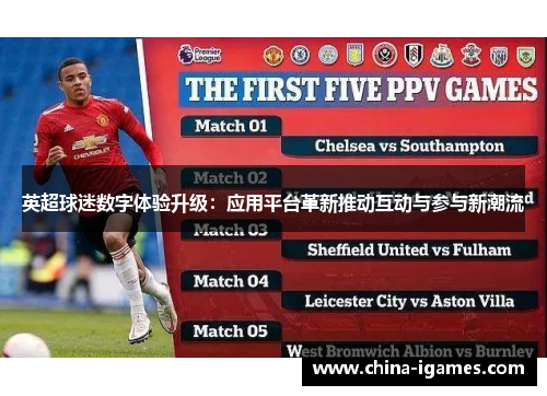 英超球迷数字体验升级:应用平台革新推动互动与参与新潮流 英超球迷数字体验升级:应用平台革新推动互动与参与新潮流