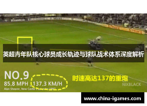 英超青年队核心球员成长轨迹与球队战术体系深度解析