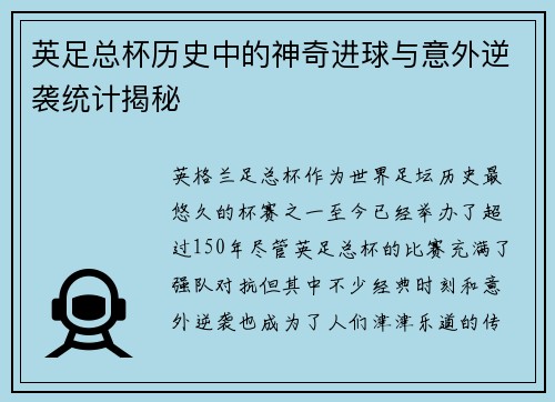 英足总杯历史中的神奇进球与意外逆袭统计揭秘