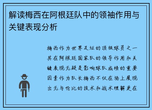 解读梅西在阿根廷队中的领袖作用与关键表现分析 解读梅西在阿根廷队中的领袖作用与关键表现分析