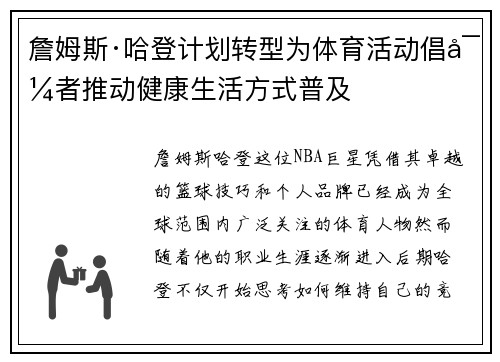 詹姆斯·哈登计划转型为体育活动倡导者推动健康生活方式普及