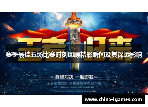 赛季最佳五场比赛时刻回顾精彩瞬间及其深远影响 赛季最佳五场比赛时刻回顾精彩瞬间及其深远影响