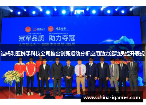 迪玛利亚携手科技公司推出创新运动分析应用助力运动员提升表现