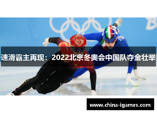 速滑霸主再现:2022北京冬奥会中国队夺金壮举 速滑霸主再现:2022北京冬奥会中国队夺金壮举