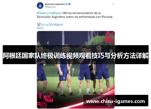 阿根廷国家队终极训练视频观看技巧与分析方法详解