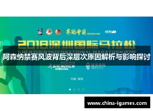 阿森纳禁赛风波背后深层次原因解析与影响探讨