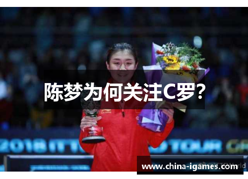 陈梦为何关注C罗? 陈梦为何关注C罗?