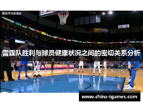 雷霆队胜利与球员健康状况之间的密切关系分析