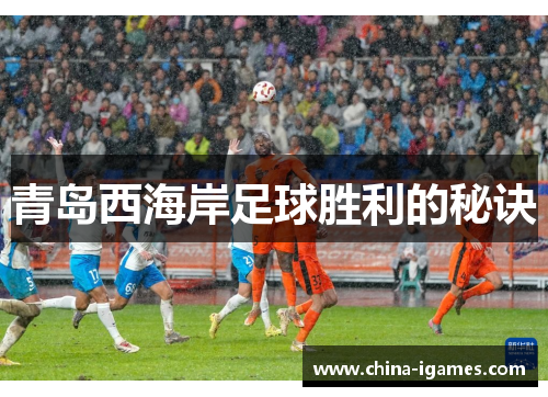 青岛西海岸足球胜利的秘诀 青岛西海岸足球胜利的秘诀