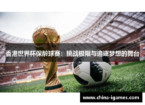 香港世界杯保龄球赛：挑战极限与追逐梦想的舞台