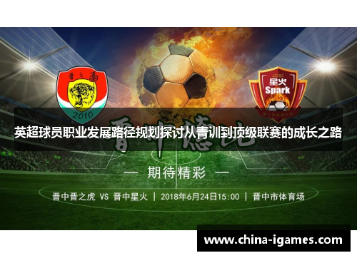 英超球员职业发展路径规划探讨从青训到顶级联赛的成长之路