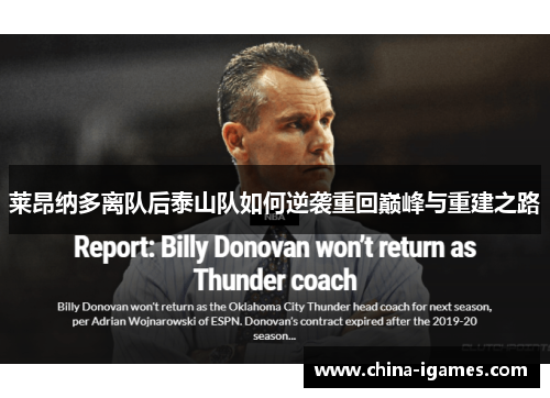 莱昂纳多离队后泰山队如何逆袭重回巅峰与重建之路 莱昂纳多离队后泰山队如何逆袭重回巅峰与重建之路