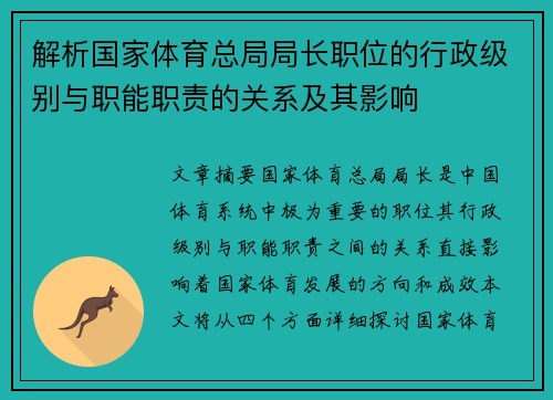 解析国家体育总局局长职位的行政级别与职能职责的关系及其影响 解析国家体育总局局长职位的行政级别与职能职责的关系及其影响