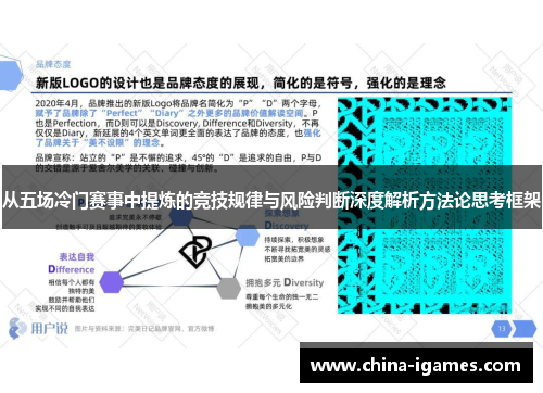 从五场冷门赛事中提炼的竞技规律与风险判断深度解析方法论思考框架