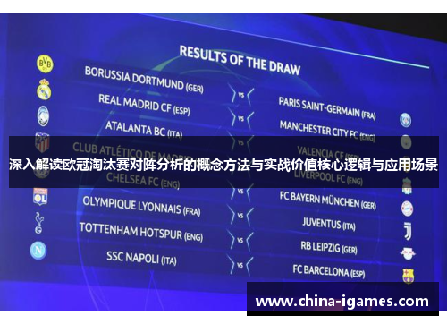 深入解读欧冠淘汰赛对阵分析的概念方法与实战价值核心逻辑与应用场景 深入解读欧冠淘汰赛对阵分析的概念方法与实战价值核心逻辑与应用场景