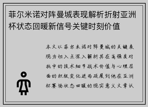 菲尔米诺对阵曼城表现解析折射亚洲杯状态回暖新信号关键时刻价值 菲尔米诺对阵曼城表现解析折射亚洲杯状态回暖新信号关键时刻价值