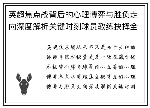 英超焦点战背后的心理博弈与胜负走向深度解析关键时刻球员教练抉择全景观察 英超焦点战背后的心理博弈与胜负走向深度解析关键时刻球员教练抉择全景观察