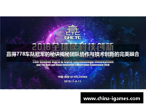 赢得778车队冠军的秘诀揭秘团队协作与技术创新的完美融合 赢得778车队冠军的秘诀揭秘团队协作与技术创新的完美融合