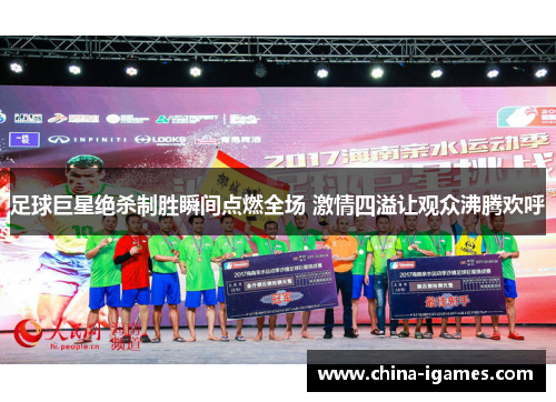 足球巨星绝杀制胜瞬间点燃全场 激情四溢让观众沸腾欢呼 足球巨星绝杀制胜瞬间点燃全场 激情四溢让观众沸腾欢呼