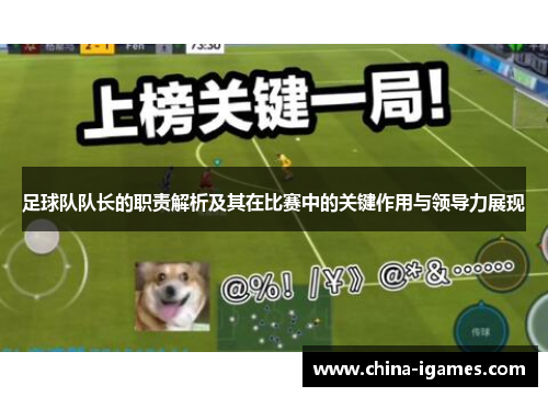 足球队队长的职责解析及其在比赛中的关键作用与领导力展现 足球队队长的职责解析及其在比赛中的关键作用与领导力展现