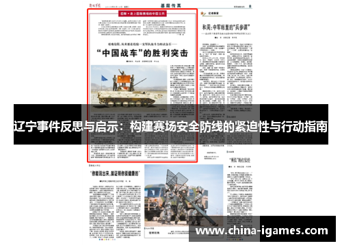 辽宁事件反思与启示:构建赛场安全防线的紧迫性与行动指南 辽宁事件反思与启示:构建赛场安全防线的紧迫性与行动指南