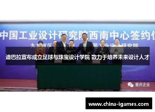 迪巴拉宣布成立足球与珠宝设计学院 致力于培养未来设计人才