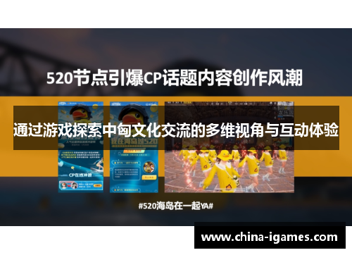 通过游戏探索中匈文化交流的多维视角与互动体验