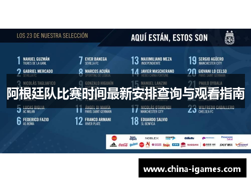 阿根廷队比赛时间最新安排查询与观看指南