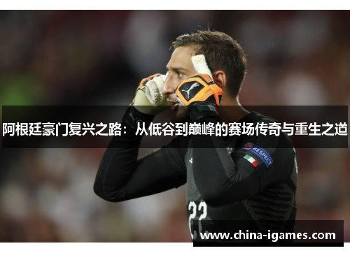 阿根廷豪门复兴之路:从低谷到巅峰的赛场传奇与重生之道 阿根廷豪门复兴之路:从低谷到巅峰的赛场传奇与重生之道