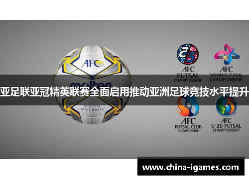 亚足联亚冠精英联赛全面启用推动亚洲足球竞技水平提升