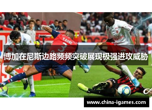 博加在尼斯边路频频突破展现极强进攻威胁