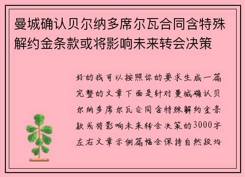 曼城确认贝尔纳多席尔瓦合同含特殊解约金条款或将影响未来转会决策 曼城确认贝尔纳多席尔瓦合同含特殊解约金条款或将影响未来转会决策