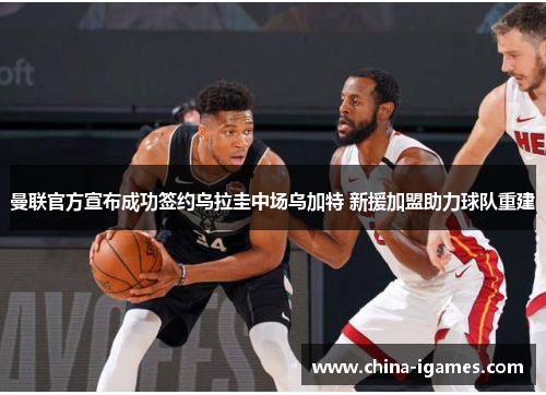 曼联官方宣布成功签约乌拉圭中场乌加特 新援加盟助力球队重建