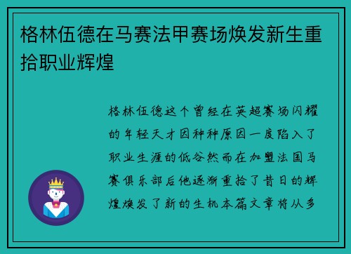 格林伍德在马赛法甲赛场焕发新生重拾职业辉煌