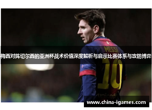 梅西对阵切尔西的亚洲杯战术价值深度解析与启示比赛体系与攻防博弈