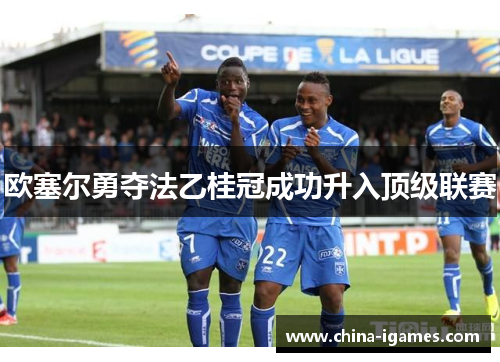 欧塞尔勇夺法乙桂冠成功升入顶级联赛