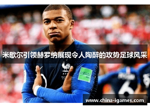 米歇尔引领赫罗纳展现令人陶醉的攻势足球风采