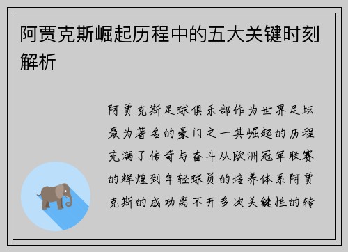 阿贾克斯崛起历程中的五大关键时刻解析 阿贾克斯崛起历程中的五大关键时刻解析