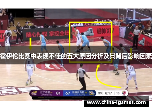 霍伊伦比赛中表现不佳的五大原因分析及其背后影响因素