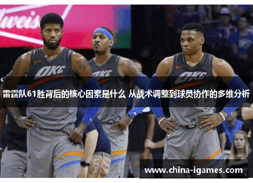 雷霆队61胜背后的核心因素是什么 从战术调整到球员协作的多维分析