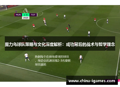 魔力鸟球队策略与文化深度解析：成功背后的战术与哲学理念
