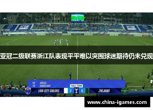 亚冠二级联赛浙江队表现平平难以突围球迷期待仍未兑现