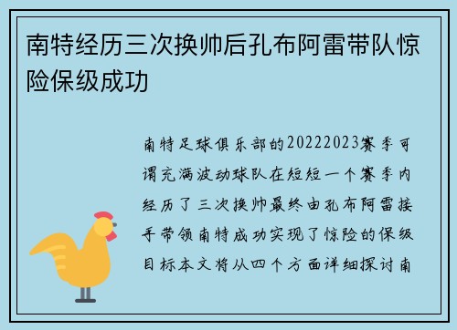 南特经历三次换帅后孔布阿雷带队惊险保级成功