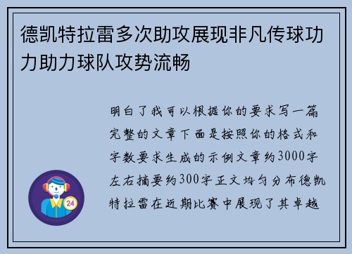 德凯特拉雷多次助攻展现非凡传球功力助力球队攻势流畅